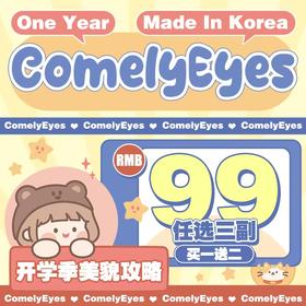 【ComelyEyes开学季囤货活动】
