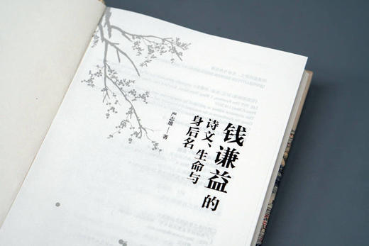 大学问 · 钱谦益的诗文、生命与身后名  严志雄 / 著 商品图5