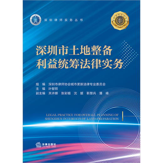 深圳市土地整备利益统筹法律实务 深圳市律师协会城市更新法律专业委员会组编 叶智锷主编 关许娜 张彩媚 沈嫒 靳慧兵 潘峰副主编 商品图1