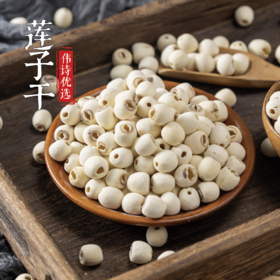 【莲子干】500g