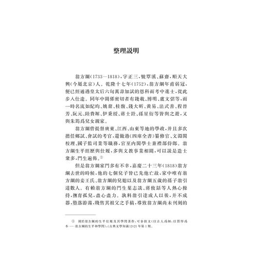 翁方纲著作五种校理/[清]翁方纲撰/赵宝靖校理/浙江大学出版社 商品图1