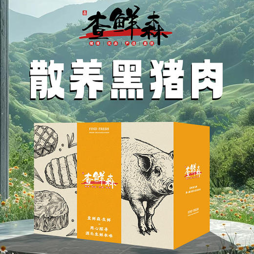 散养黑猪肉套餐 商品图0