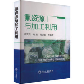 氟资源与加工利用