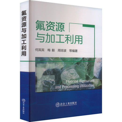 氟资源与加工利用 商品图0