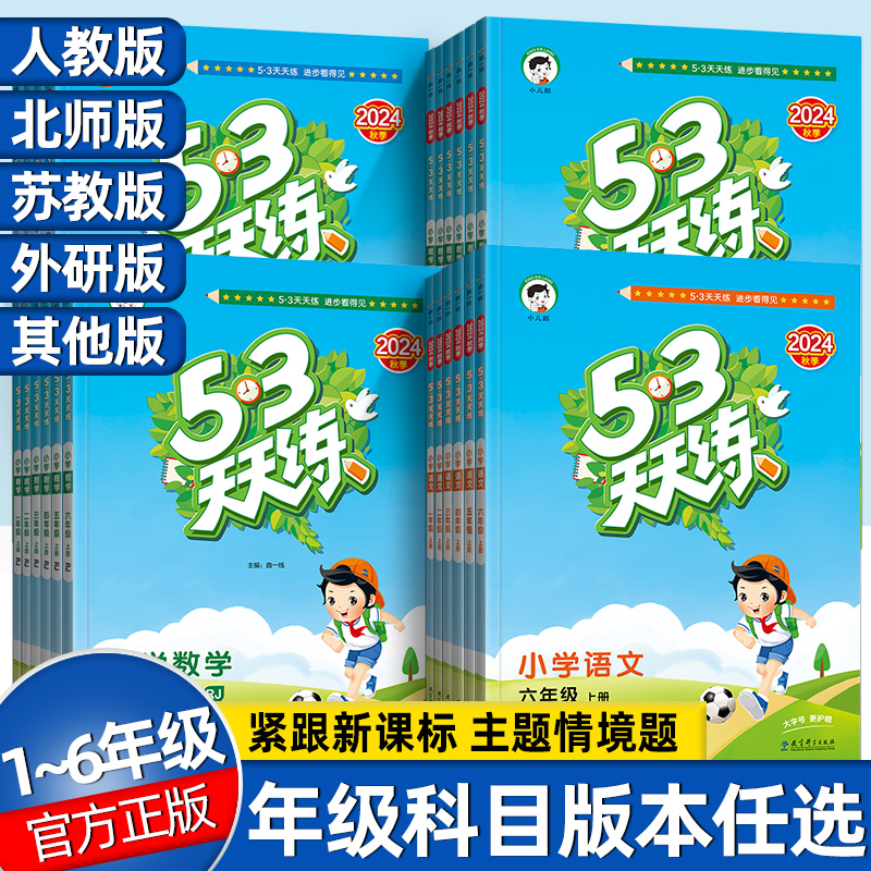 5.3天天练，24年秋上册【开学必备教辅】