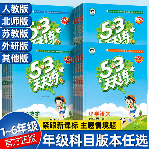 5.3天天练，24年秋上册【开学必备教辅】 商品图0