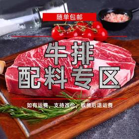 【牛排调料专区】黑椒汁，牛排油，海盐黑胡椒，刀叉，牛排夹，随单发包邮，如有运费联系客服