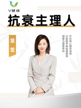 抗衰主理人—慧莹