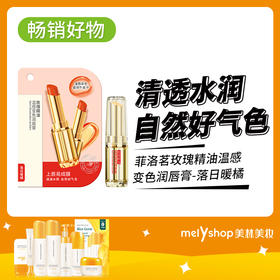 菲洛茗玫瑰精油温感变色润唇膏（琥珀琉光-落日暖橘）（2406103-240648）