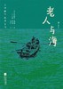 大作家写给孩子们：老人与海 商品缩略图0