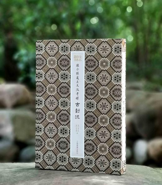 《陈介祺藏吴大徵考释古封泥》，8开，[清]陈介祺、吴大徵辑，上海书画出版社2022年5月一版一印，定价650元。普通版：488元，签名典藏版：650元。分别各两册。 商品图0