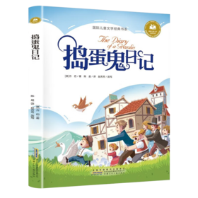 儿童文学 捣蛋鬼日记 平装塑封