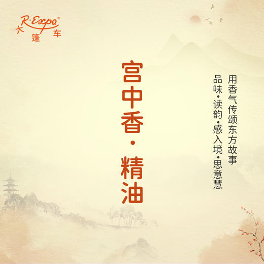 宫中香·精油 古风香调 适用护体香护手油润发丝大篷车精油 商品图0