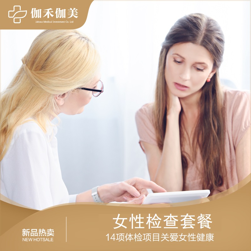 女性检查套餐