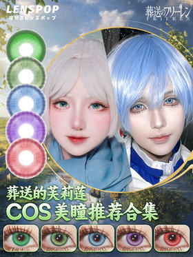 葬送的芙莉莲COS美瞳推荐