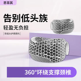 「告别低头族」思菲其蜂窝TPE护颈托，360°环绕支撑，透气贴合不闷热