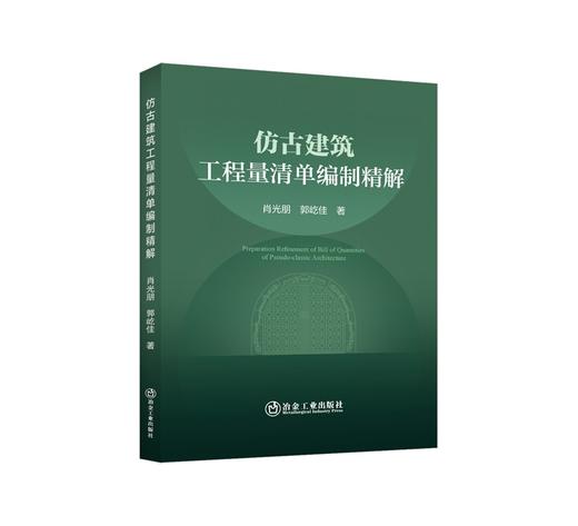 仿古建筑工程量清单编制精解/肖光朋,郭屹佳著. 商品图0