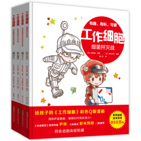【国庆后发货】《工作细胞》1-4册