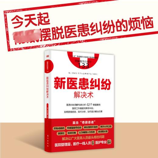 新医患纠纷解决术 商品图3