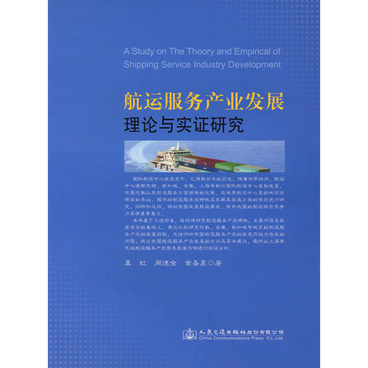 航运服务产业发展理论与实证研究 商品图3