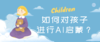 如何对孩子进行AI启蒙、激发兴趣？ 商品缩略图0