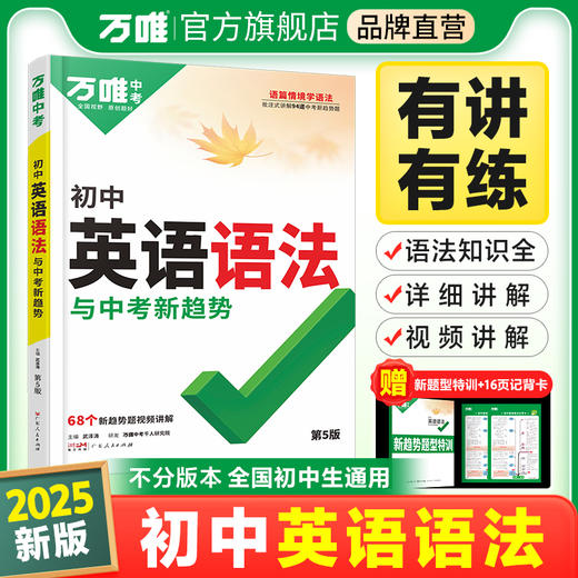 【会员专享】2025新版万唯中考初中英语语法全解专项训练知识点大全基础书初一初二初三七八九年级语法完形阅读练习题总复习万维教育辅导 商品图0