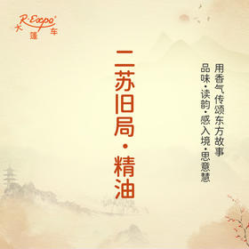 二苏旧局·精油 古风香调精油 适用香水油护肤护体香 大篷车精油