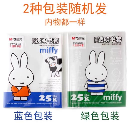 晨光16K/25K 米菲透明包书皮小学生用防水加厚包书皮 10张/包 1包装 商品图2