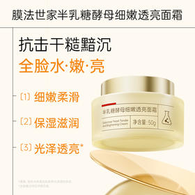 【抗击干燥暗沉】膜法世家半乳糖酵母细嫩透亮保湿润泽面霜50g