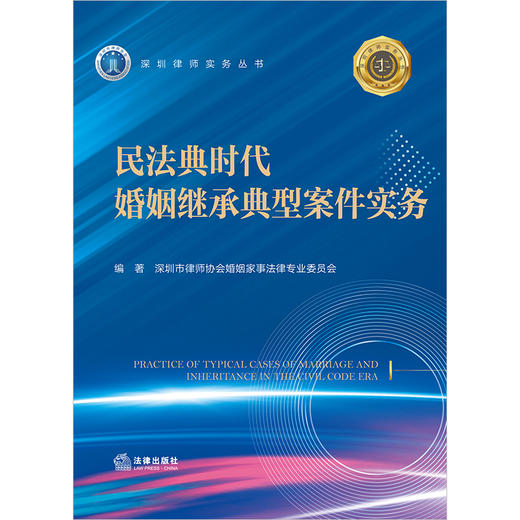 民法典时代婚姻继承典型案件实务 深圳市律师协会婚姻家事法律专业委员会编著 法律出版社 商品图1