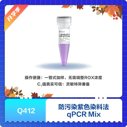 SupRealQ Purple Universal SYBR qPCR Master Mix (U+) 商品图0