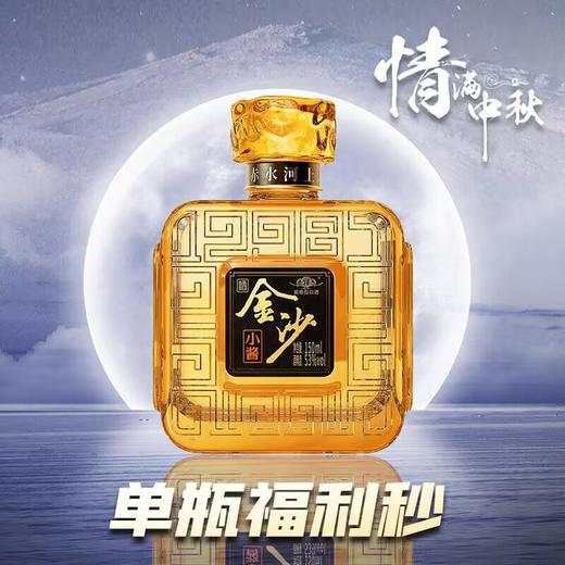 【狂欢大促】金沙 小酱酒 酱香型 53度 150ml 单瓶 商品图1