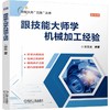 跟技能大师学机械加工经验 双色版 商品缩略图0