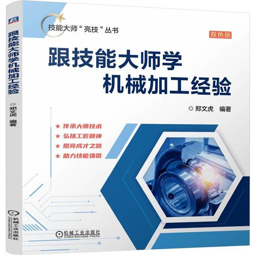 跟技能大师学机械加工经验 双色版 商品图0