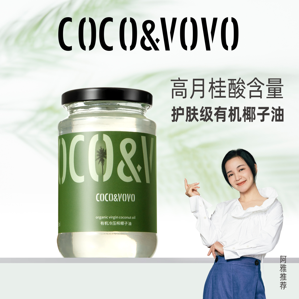 【阿雅推荐】COCO&VOVO有机冷压榨椰子油325ml保湿护肤滋养头发天然无添加纯椰子低温冷榨MCT月桂酸50%