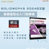 SOLIDWORKS 2024中文版曲面造型从入门到精通 商品缩略图1