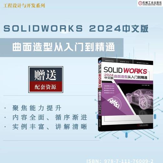 SOLIDWORKS 2024中文版曲面造型从入门到精通 商品图1