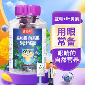 【蓝莓叶黄素酯果汁软糖】酸酸甜甜真好吃瓶装儿童成人软糖独立小袋装干净卫生方便携带QQ