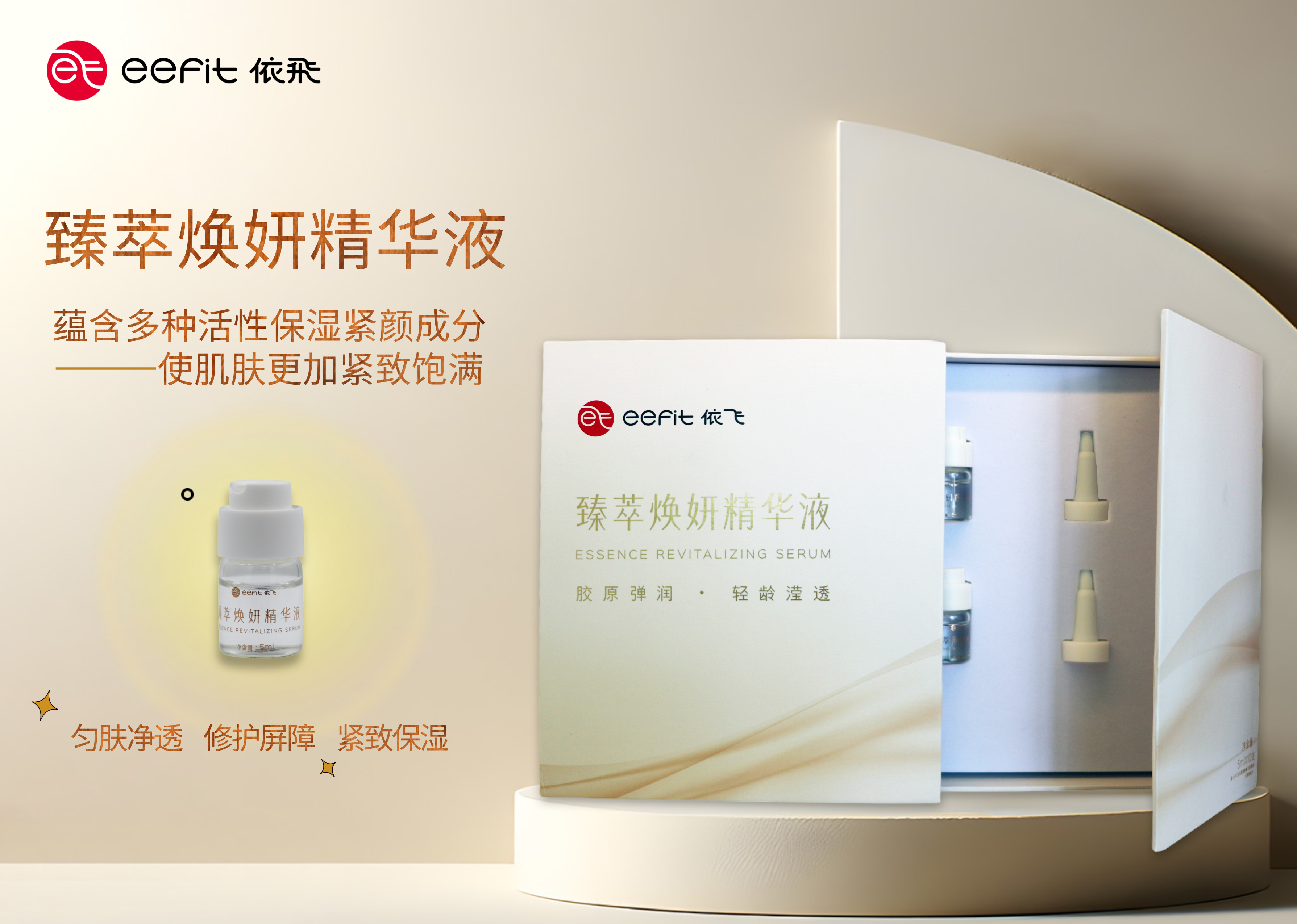 *臻萃焕颜精华液 10支/盒