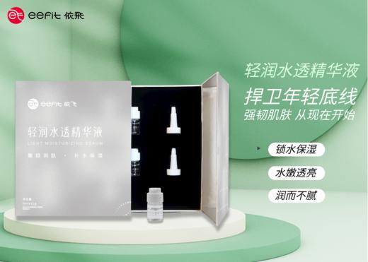 *轻润水透精华液 10支/盒 商品图1