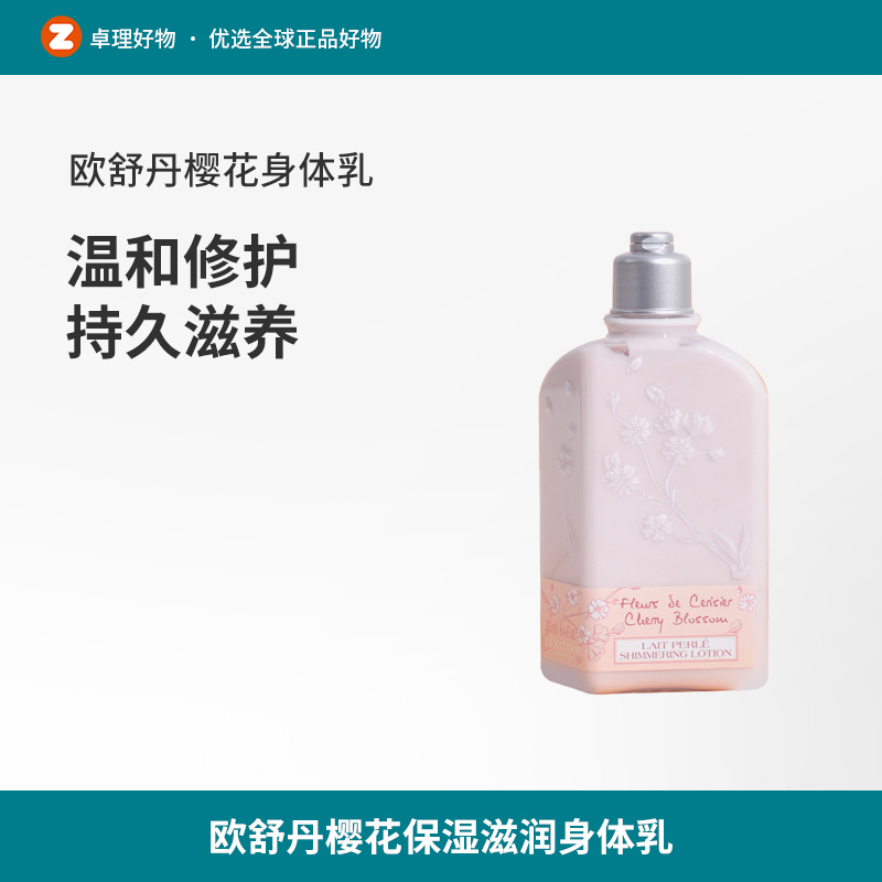欧舒丹樱花身体乳250ml润肤乳保湿滋润香体乳温和修复