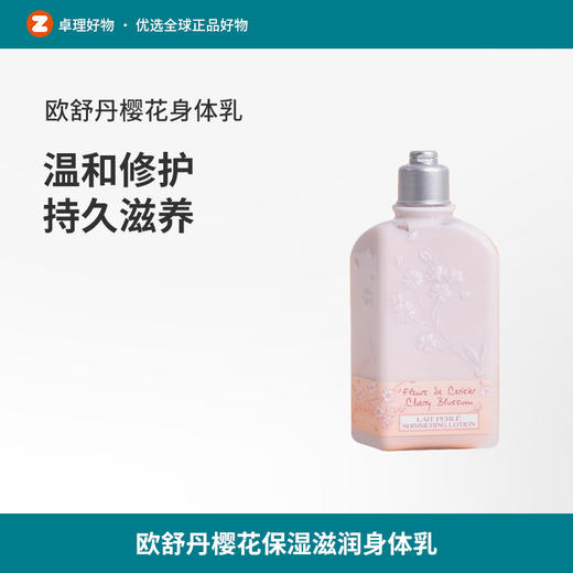 欧舒丹樱花身体乳250ml润肤乳保湿滋润香体乳温和修复 商品图0