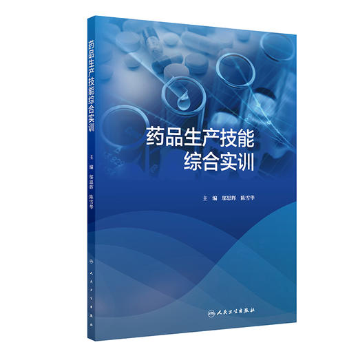 药品生产技能综合实训 安全生产知识 GMP基础知识 物料的前处理 清场管理创新教材主编邬思辉 陈雪华 人民卫生出版社9787117365437 商品图1