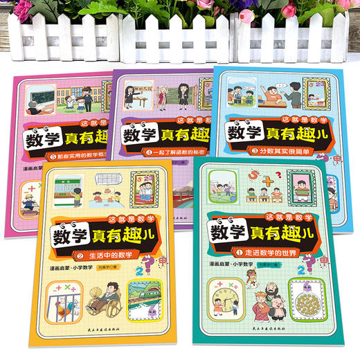 【5-10岁】《数学真有趣儿：让数学变得好玩又简单》全5册 商品图3