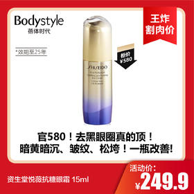 【8.18王炸割肉价】资生堂悦薇抗糖眼霜 15ml （限25年到期）