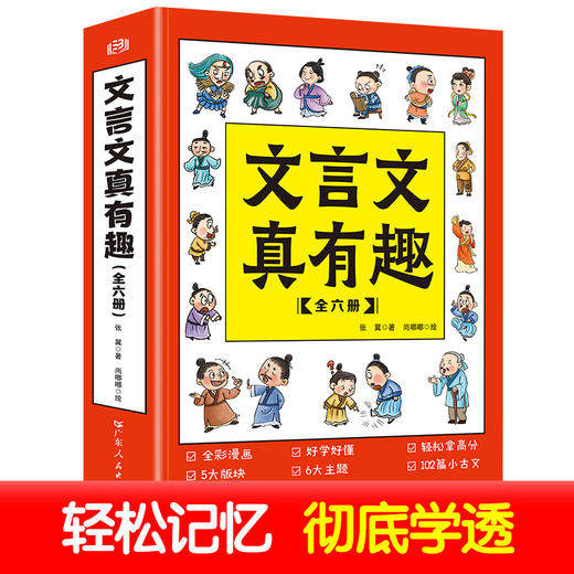 【7-14岁】《文言文真有趣》全6册 专为孩子打造的漫画古文故事书！ 商品图2