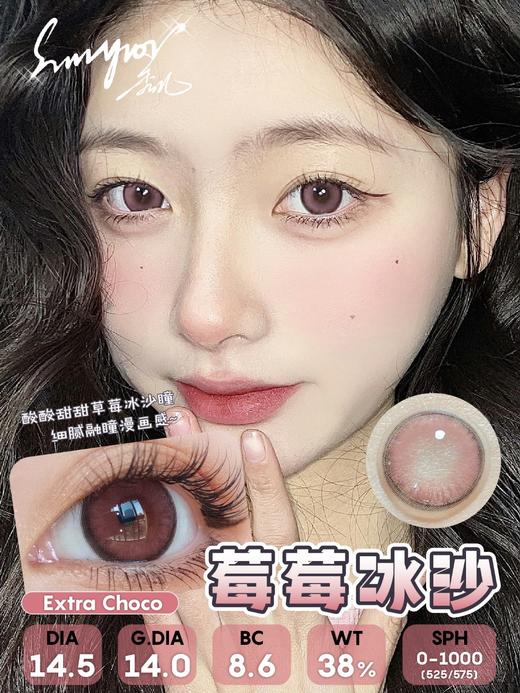 秀儿莓莓冰沙（硅水凝胶）约14.5mm【年抛】100/125/200/225/950/1000度缺货 商品图0