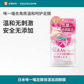 日本咪一喵足膜脚膜去死皮老茧马油嫩滋养白保湿滋润*1袋