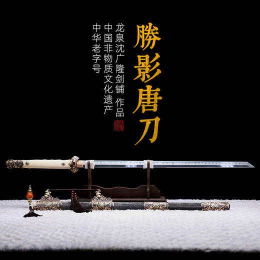 胜影唐横刀剑 传统手工宝剑 龙泉沈广隆花纹钢一体剑 未开刃 商品图0