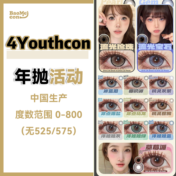 4Youthcon·年抛合集  99三副 258十副  携手Ocean girl半年抛开启夏日！大眼满着色新品上线！ 国产0-800度<一副两片>